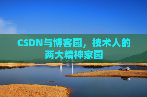 CSDN与博客园，技术人的两大精神家园