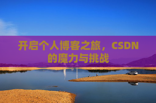 开启个人博客之旅，CSDN的魔力与挑战
