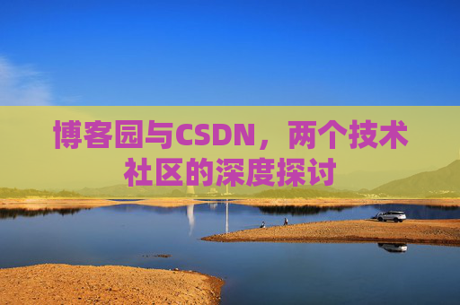 博客园与CSDN，两个技术社区的深度探讨